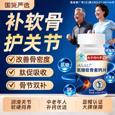 同仁堂氨糖软骨素钙片65片护关节