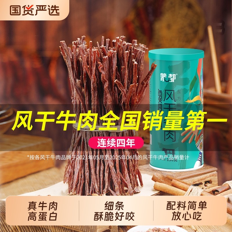 蒙都风干牛肉干内蒙古草原风干超干牛肉休闲零食官方旗舰