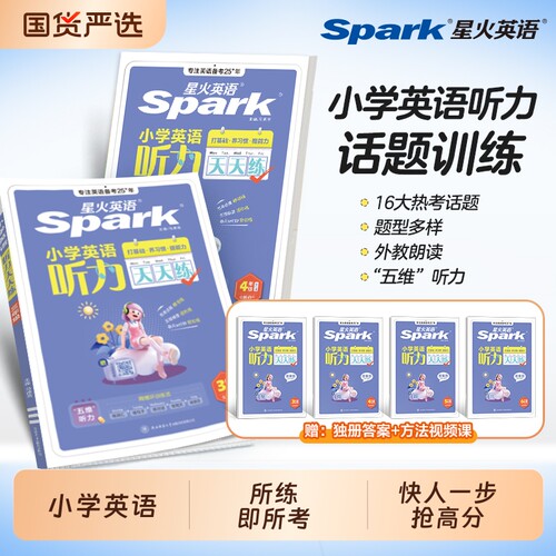 星火英语听力天天练|千人加购