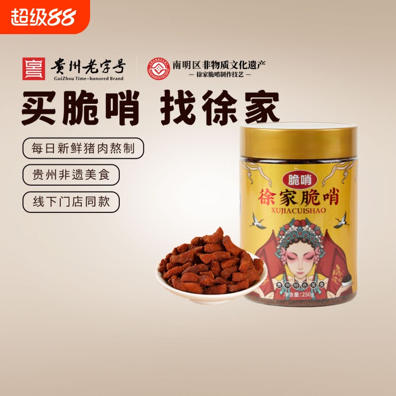 徐家脆哨贵州优选小吃贵阳特产猪油渣肉脯零食五花肉哨子猪肉特色