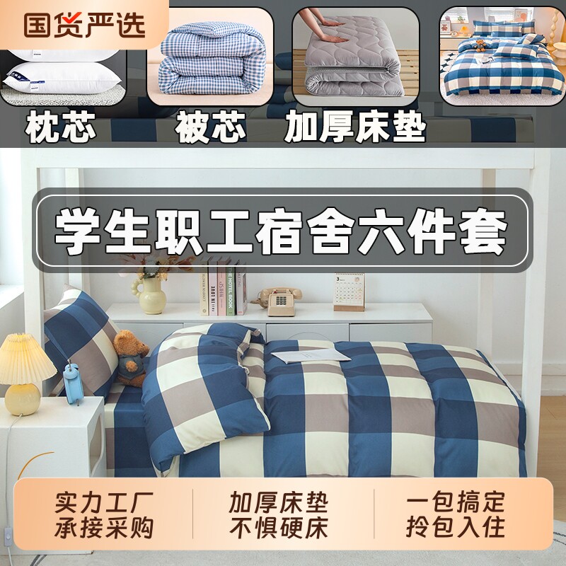 被子全套一整套床上用品学生宿舍六件套加厚床垫棉被芯冬被褥套装