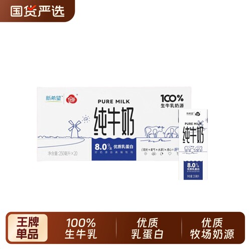 新希望白帝纯牛奶250ml*20盒