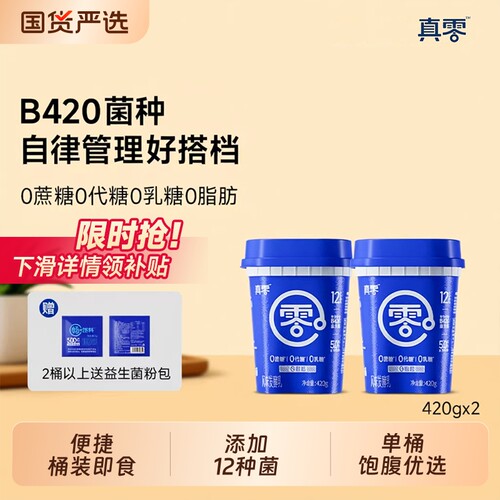 真零低温酸奶B420g多规格