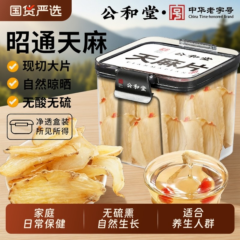 公和堂正宗云南天麻片干货野外生特级天麻昭通新鲜中药材天然无硫
