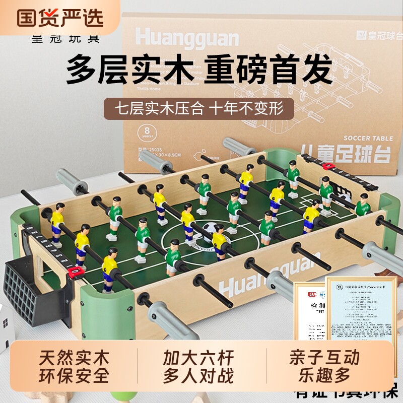 皇冠实木桌上足球儿童双人对战桌面桌游足球桌益智玩具互动多人