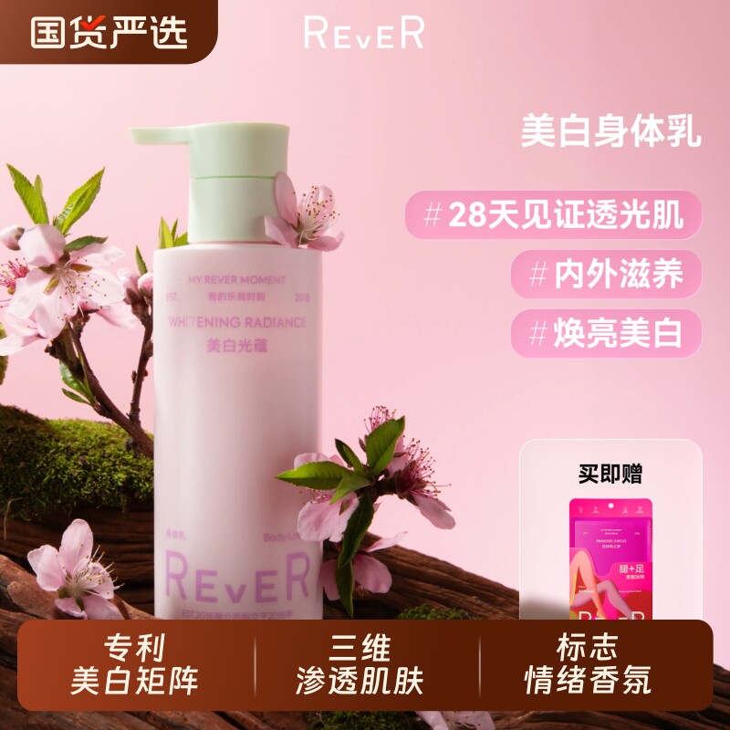 Rever美白光蕴身体乳烟酰胺补水保湿焕亮焕白护肤乳霜提亮牛油果