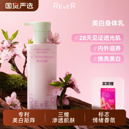 Rever美白保湿樱知春序身体乳
