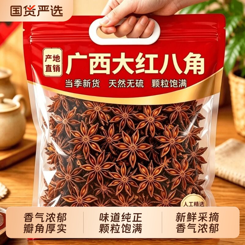 广西大红八角大料纯干新货大茴香优质香叶香料卤料八角家用袋装