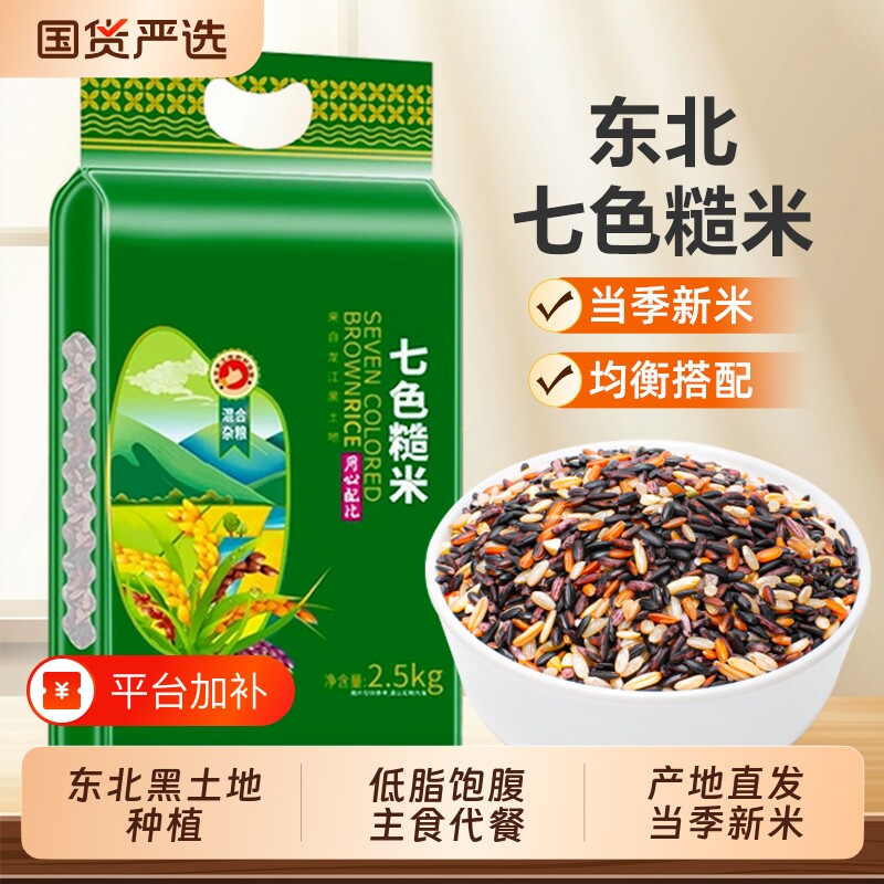 东北七色糙米全谷物粗粮组合五谷杂粮早餐主食代餐粥低脂黑米大米