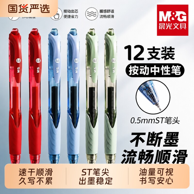 晨光按动中性笔0.5mmST头12支装顺滑不断墨多色可选防水简约速干出芯油墨流畅办公日常书写黑色笔教师