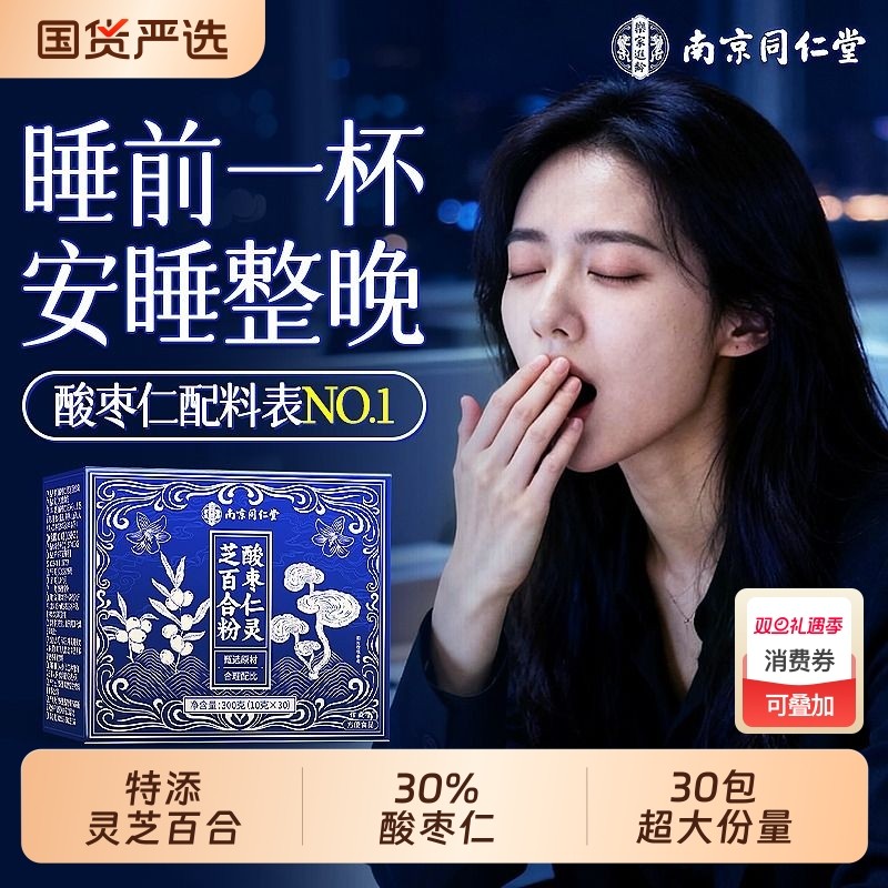 同仁堂酸枣仁粉正宗纯粉正品官方旗舰店酸枣仁百合茯苓茶睡眠茶