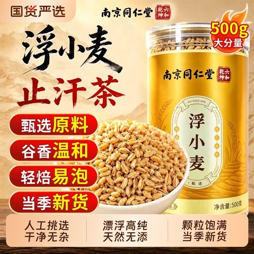 南京同仁堂浮小麦易出汗500g