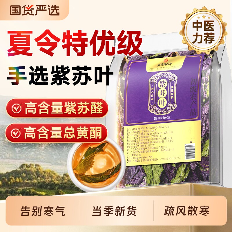 北京同仁堂新鲜紫苏叶食用泡水喝药材官方旗舰店正宗种子原味调理