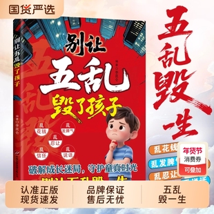 别让五乱毁了孩子正版破解成长迷局守护童真应该知道的社会法则传授社交智慧与沟通技巧让孩子懂人情知世故情绪稳定书籍立体