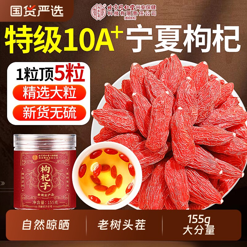 北京同仁堂枸杞子宁夏正宗大果无硫特级红苟杞男肾泡水官方旗舰店