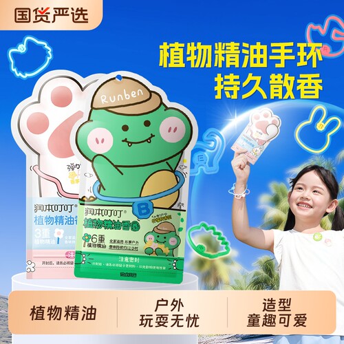 润本植物精油香圈儿童成人户外玩耍手串手环学生手脚链串珠出门
