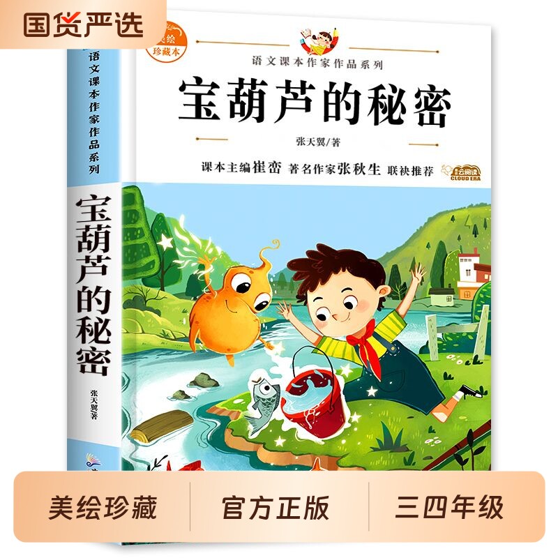 【新版】宝葫芦的秘密正版原著完整版张天翼著四年级下册必读的课外书三年级老师推荐阅读经典书目34年级葫芦娃的故事儿童读物
