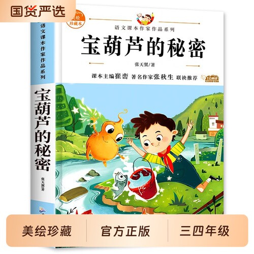 新版宝葫芦的秘密正版完整版张天翼著四年级下册必读的课外书三年级老师推荐阅读经典书目34年级葫芦娃的故事儿童读物读书课本巨人