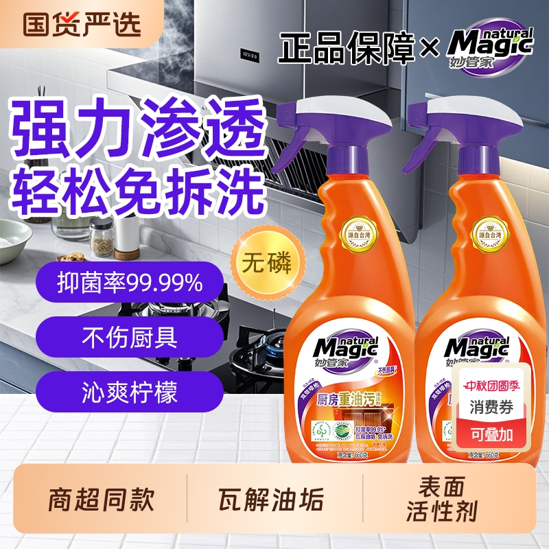 妙管家油污净不伤厨具瓦解油污