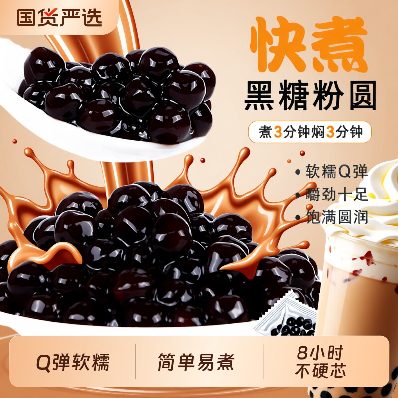 黑糖珍珠500g粉圆波霸珍珠奶茶专用珍珠黑珍珠奶茶店原料免煮红糖