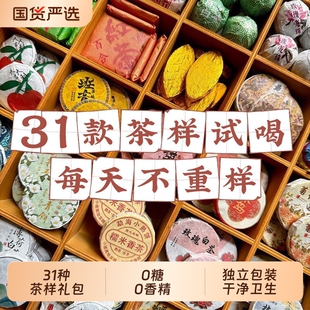 31种茶样试喝组合大礼包生茶熟茶云南普洱茶滇红茶白茶叶小茶饼