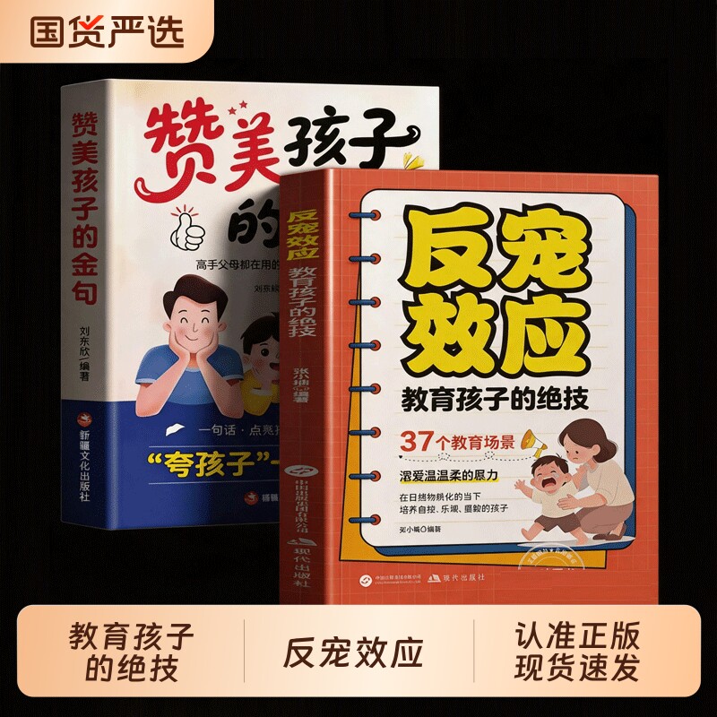 【抖音同款】反宠效应+赞美孩子的金句教育孩子的绝技拒绝控制育儿经