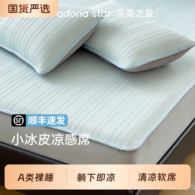 朵亚之星冰丝凉席床笠款2026新款小冰皮5代夏天空调软席子三件套
