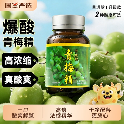 青梅精网红同款一口酸爽咬人酸梅酱高倍浓缩青梅膏小瓶整蛊泡水XT