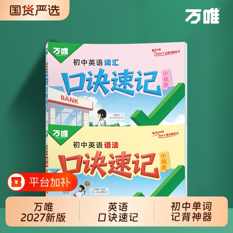 2027万唯中考初中通用英语口诀速记词汇语法七八九年级初单词记背神器词典时文作业本手册小纸条默写万维官方旗舰店训练新版考点