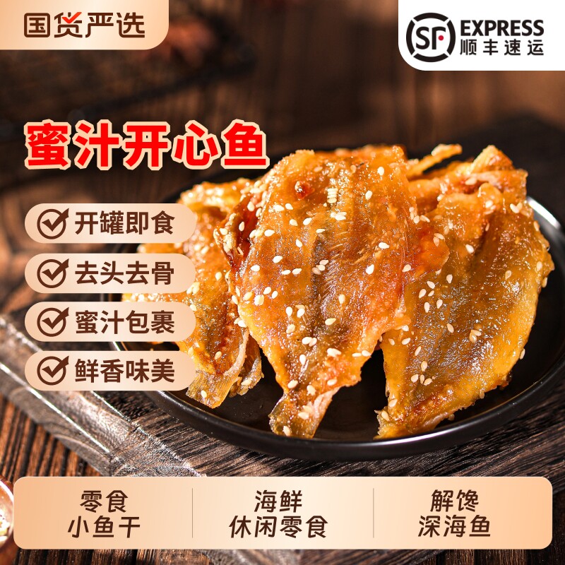 北海印象香辣蜜汁开心鱼片海味零食小鱼干海鲜休闲即食解馋深海鱼
