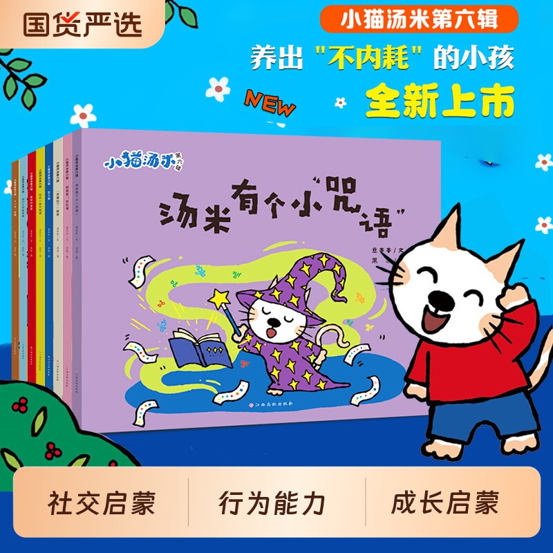 小猫汤米第六辑五辑全8册 躲猫猫绘本 幼儿园儿童培养行为习惯养成绘本 情绪管理启蒙早教故事书亲子共读宝宝讲文明懂礼貌图画书