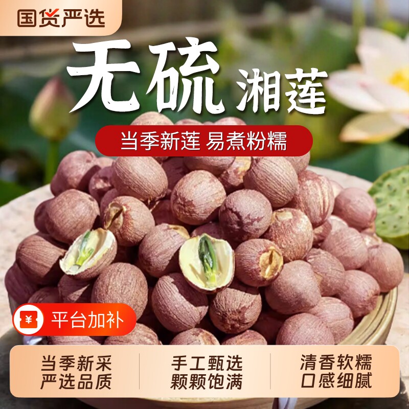 特级莲子带芯红干货500g粒红皮有芯红莲湖南湘潭湘莲去芯新货无硫