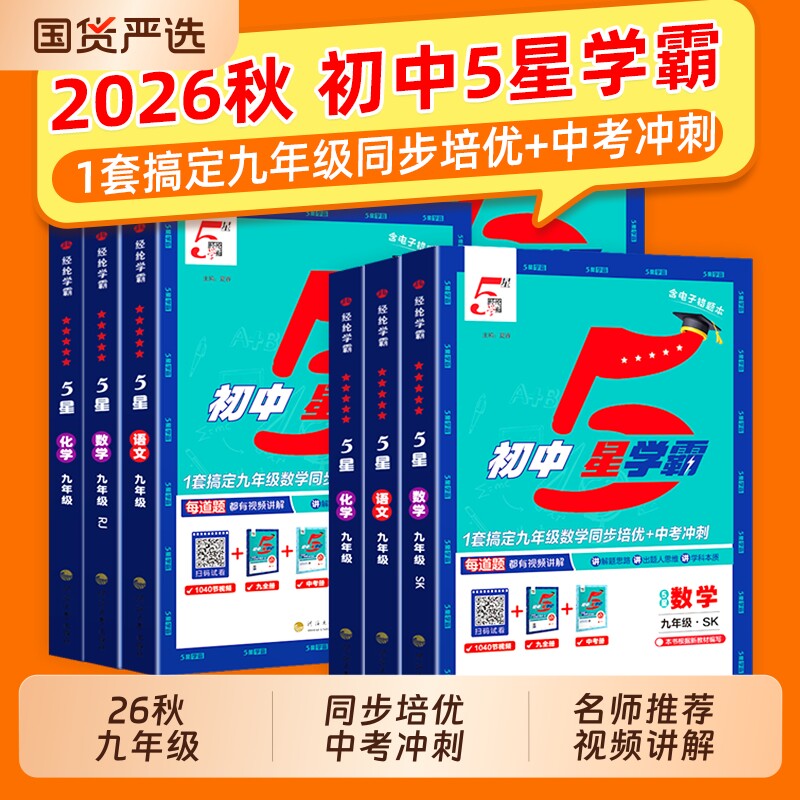 2026秋新版初中五星学霸5星数学七年级八 九年级下册上册物理语文英语初一 二 三同步教材练习教辅资料人教江苏科版沪科浙教版科学