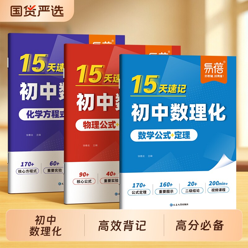 【易蓓】15天速记初中数理化公式定理化学方程式实验初中数学物理化学二级结论秒解七八九年级通用考点定理预习复习资料必背知识点