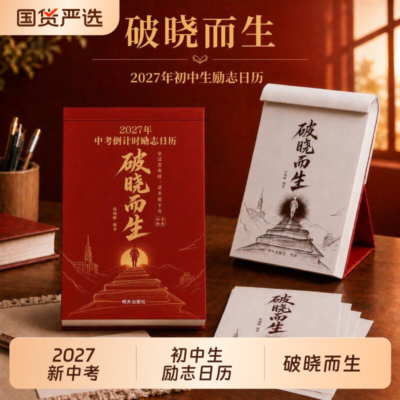 2027年中考倒计时日历破晓而生初三学生专用365天初中生励志语录金句高考高三提醒牌梳理新款桌面台历本手撕可撕式R每日加油国货