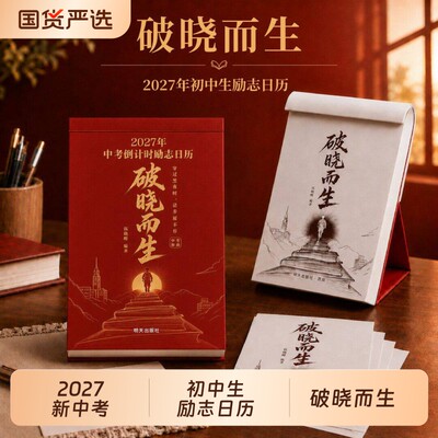 2027新版初中破晓而生志日历