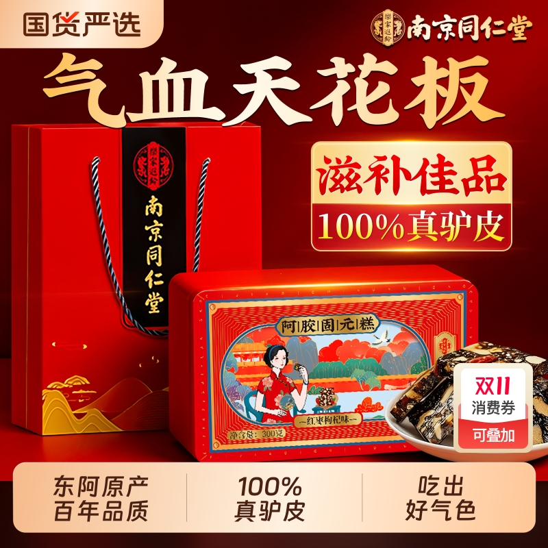 纯手工正宗阿胶糕补气补血山东东阿特产礼盒送长辈南京同仁堂正品