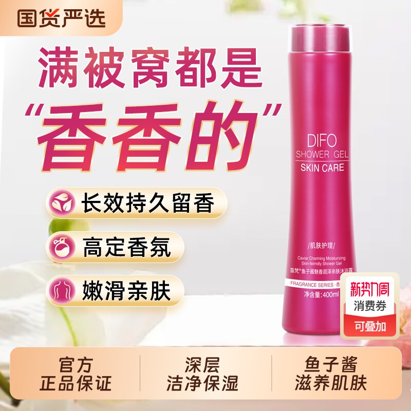 笛梵沐浴露鱼子酱持久留香沐浴乳男女士保湿水嫩养肤氨基酸洗浴液