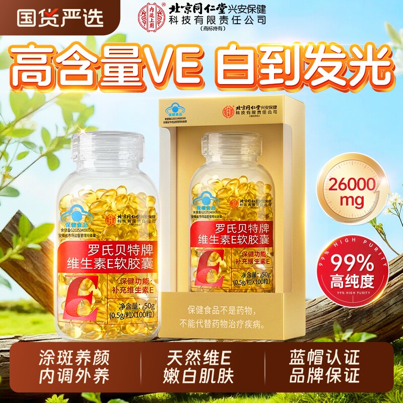 北京同仁堂维生素e软胶囊美白淡斑去黄面部油搭官方旗舰店正品