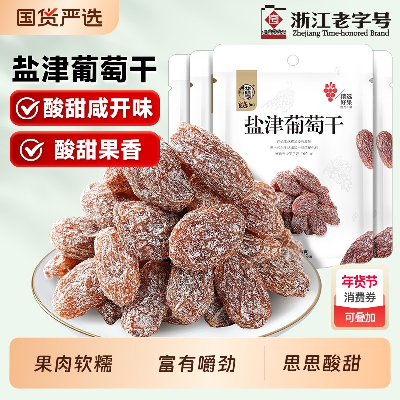 华味亨盐津葡萄干128gx2袋果脯果干新疆葡萄干免洗无籽提子干