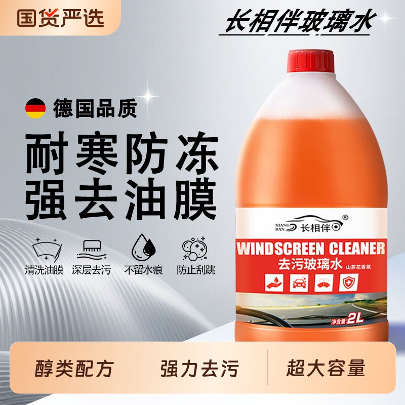 【自营】德国原液汽车玻璃水强力去污去油膜车用防冻乙醇雨刮水