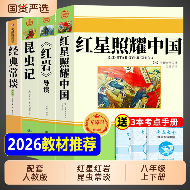 红星照耀中国和红岩书正版原著八年级上册必读的课外8上初二阅读名著