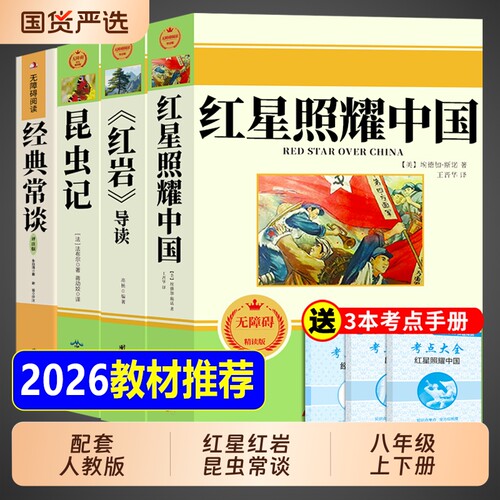 八上必读正版红星照耀中国昆虫记