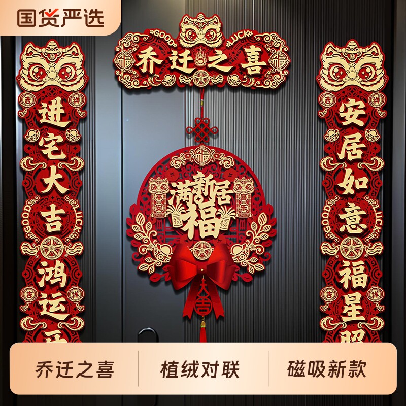 乔迁2026年新款对联新年装饰品福字门贴立体门装饰植绒磁吸新家
