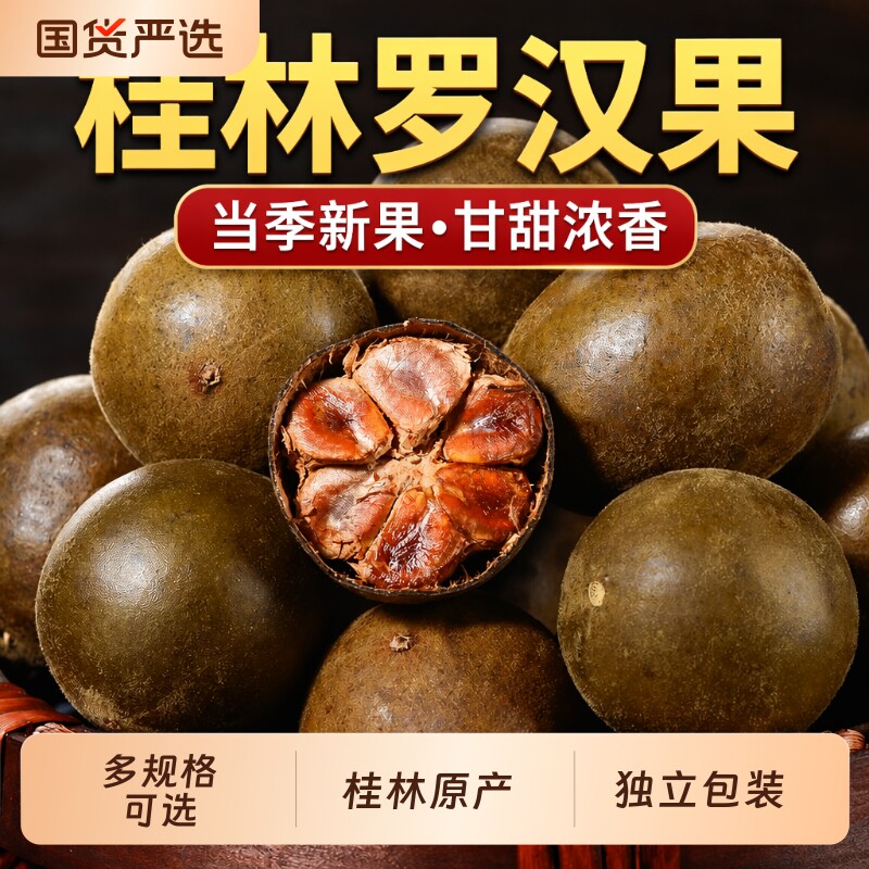 罗汉果干果正品旗舰店桂林永福泡水喝独立包装泡茶大果优质鸡蛋