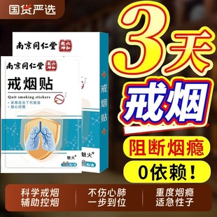 南京同仁堂戒烟贴新款辅助的神器第一名替代尼古丁贴片官方旗舰店