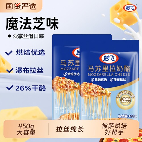 顺丰包邮奶酪妙飞450g马苏烘焙零食奶香芝士家用国货干酪面包披萨