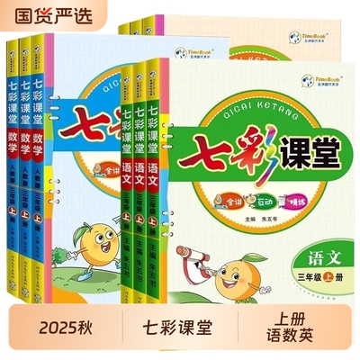 七彩课堂一二三四五六年级上册