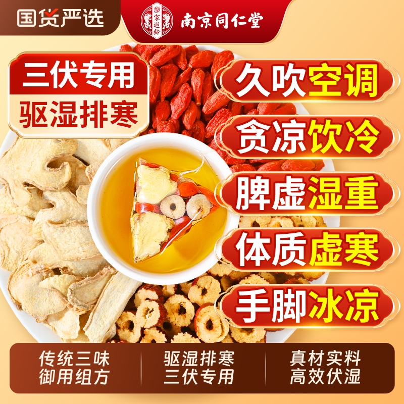【三伏专研】同仁堂姜枣茶去寒湿