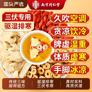 南京同仁堂三伏天姜枣茶正品 红枣姜茶独立茶包养生茶 去湿去寒夏季
